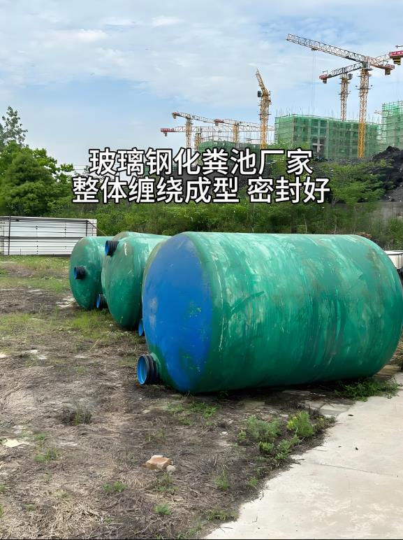 兴山玻璃钢化粪池