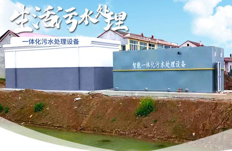 兴山一体化生活污水处理设备